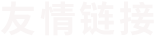 友情鏈接